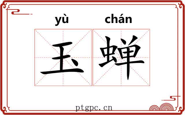玉蝉 玉蝉