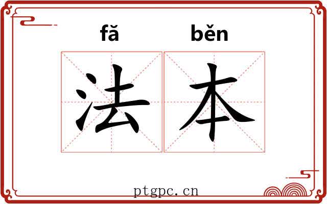 法本 法本