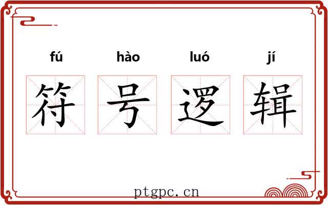 符号逻辑 符号逻辑