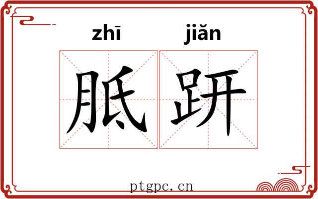 胝趼