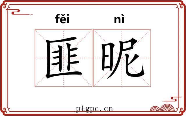 匪昵