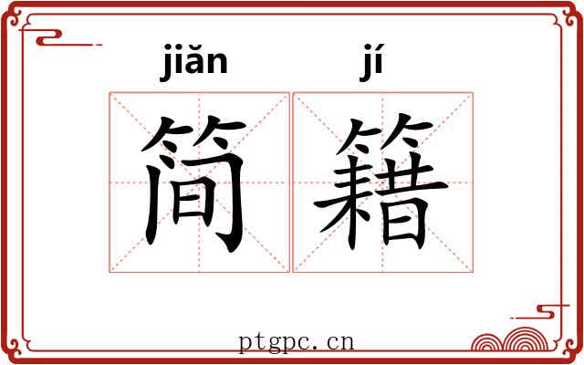 简籍