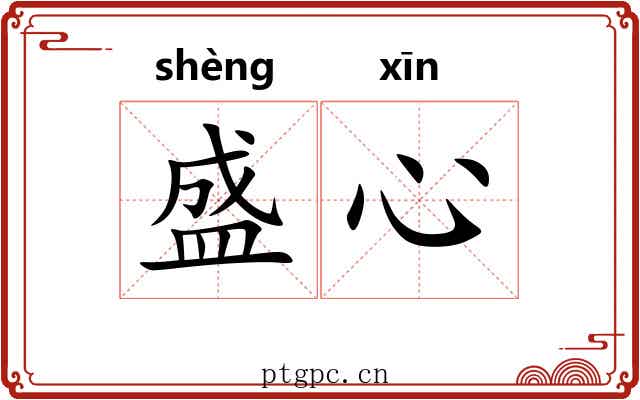 盛心 盛心