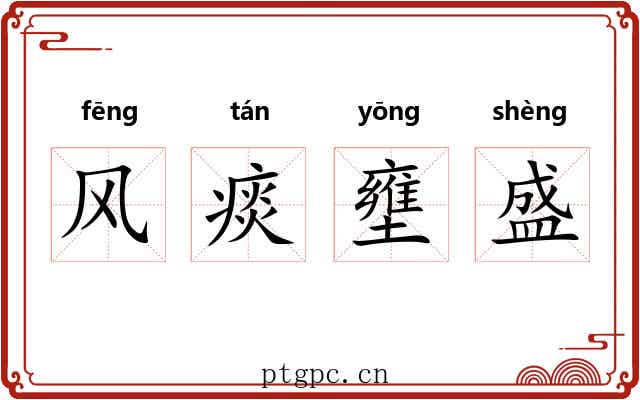 风痰壅盛