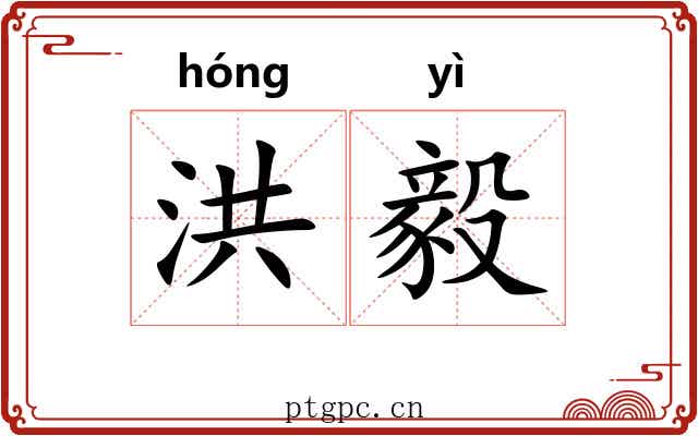 洪毅