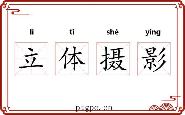 立体摄影