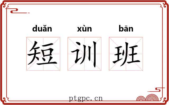 短训班 短训班