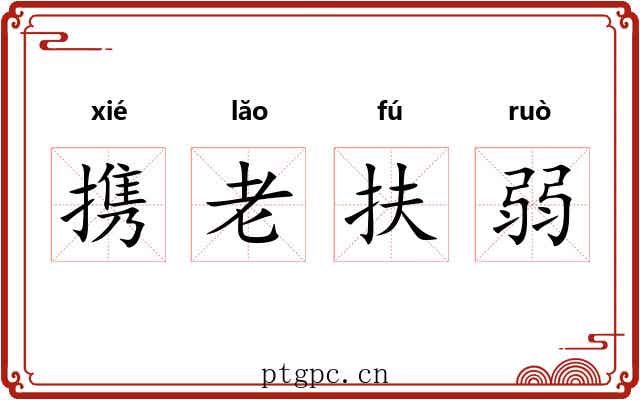携老扶弱 携老扶弱