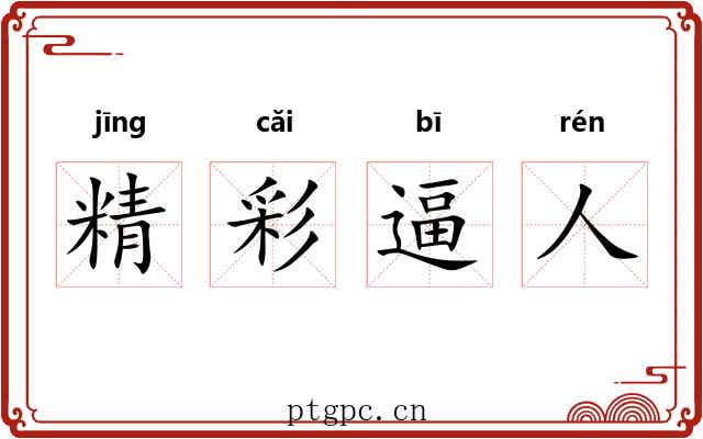 精彩逼人 精彩逼人