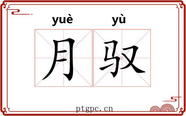 月驭