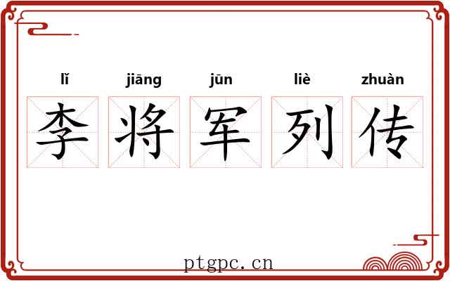 李将军列传 李将军列传