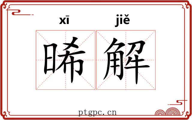 晞解 晞解