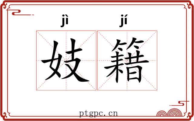 妓籍