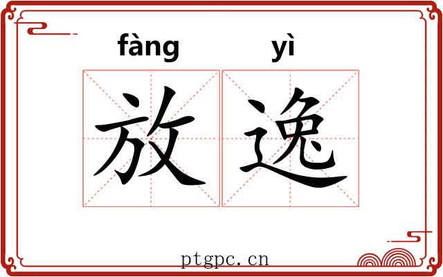 放逸 放逸