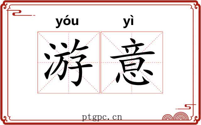 游意 游意