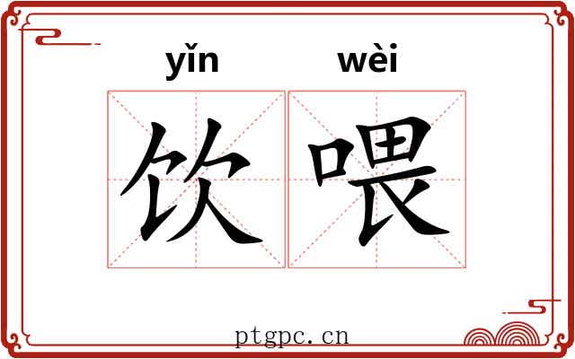 饮喂