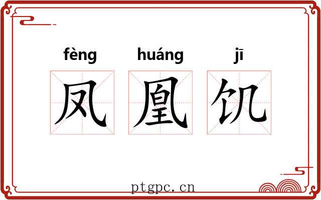 凤凰饥 凤凰饥
