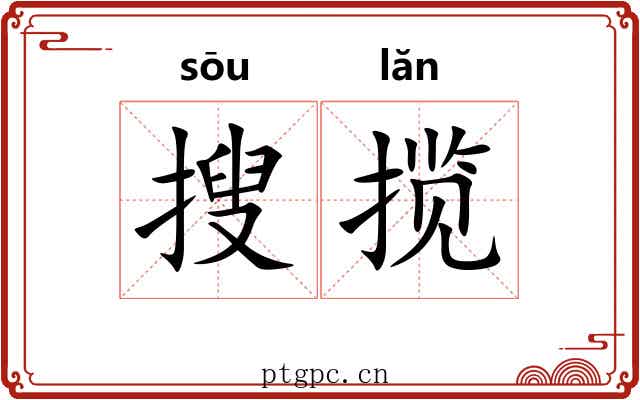 搜揽