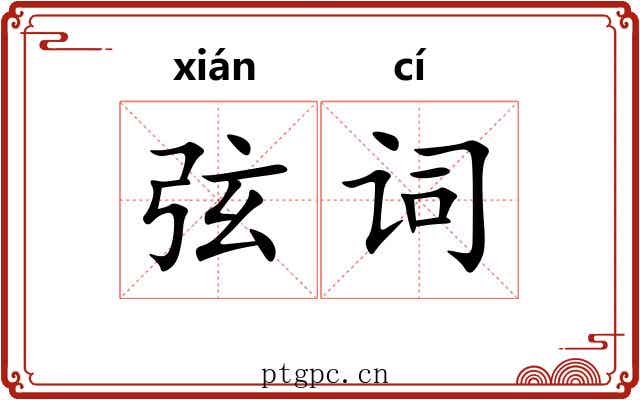 弦词 弦词