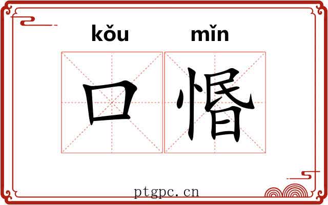 口惽