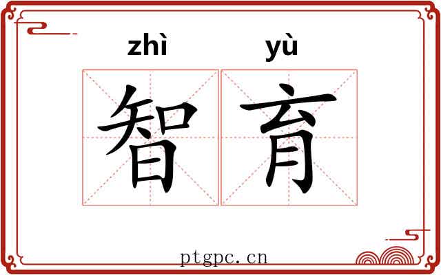 智育