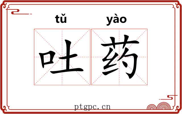 吐药