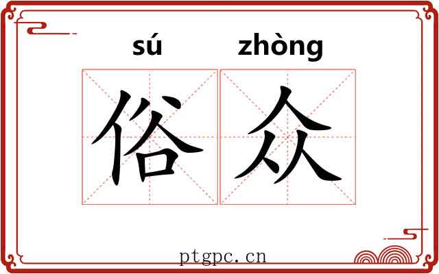 俗众