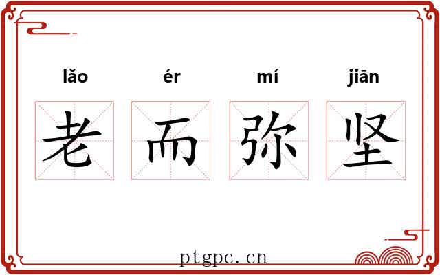 老而弥坚 老而弥坚