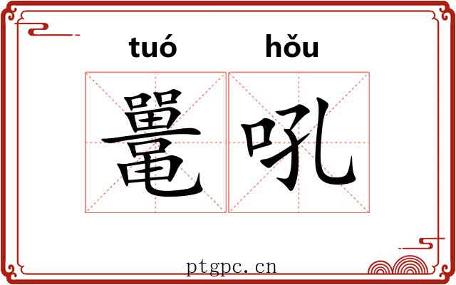 鼍吼