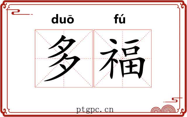 多福 多福