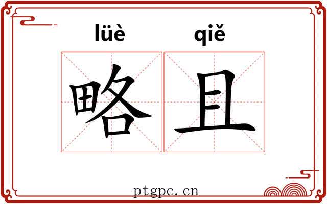 略且 略且