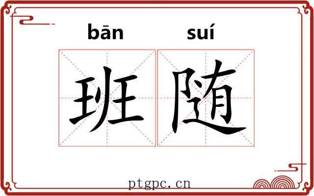 班随