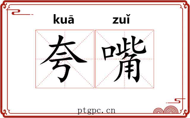 夸嘴