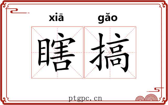 瞎搞