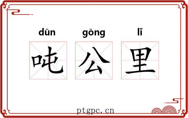吨公里