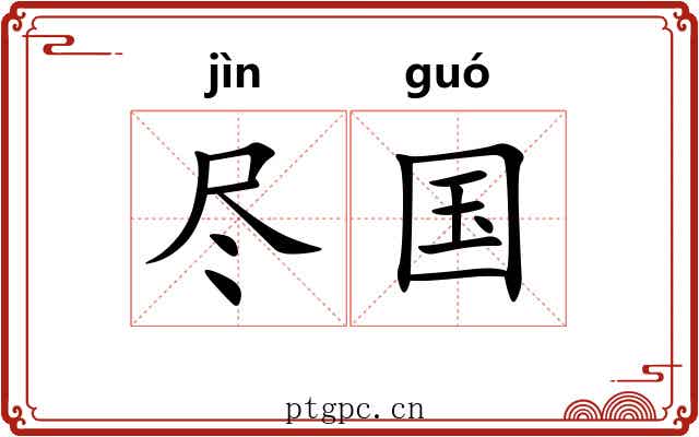 尽国 尽国