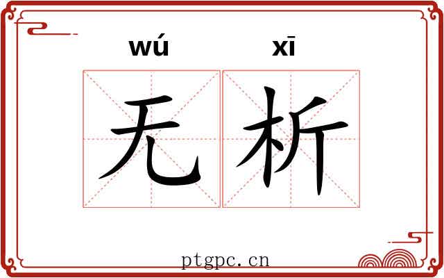 无析