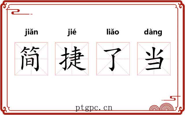 简捷了当 简捷了当