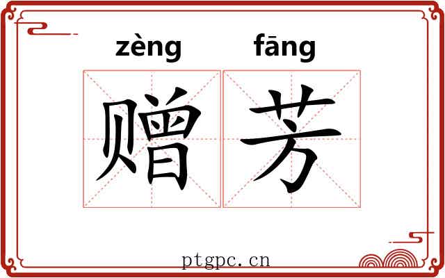赠芳