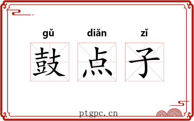鼓点子
