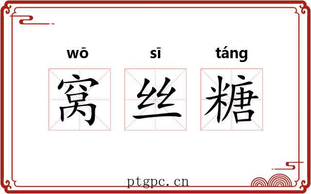 窝丝糖