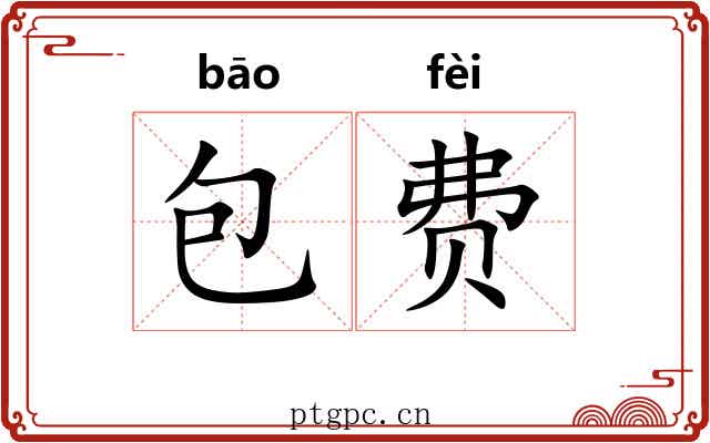 包费 包费