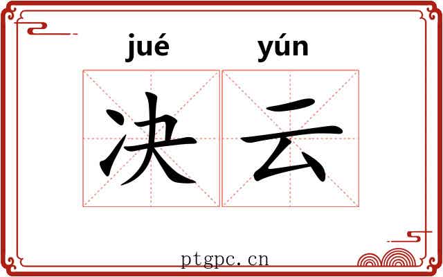 决云 决云
