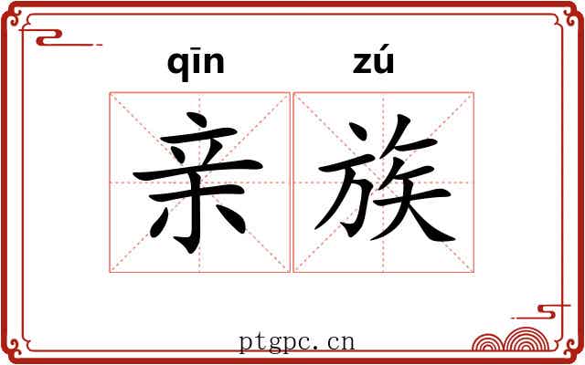 亲族 亲族