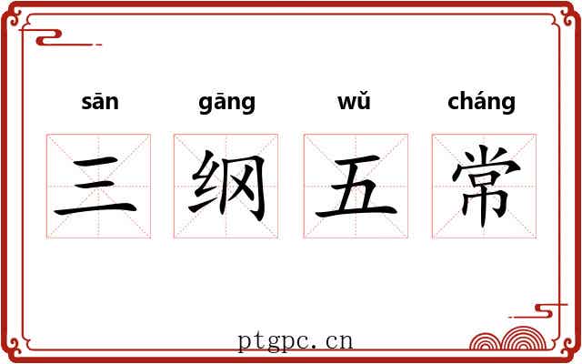 三纲五常 三纲五常