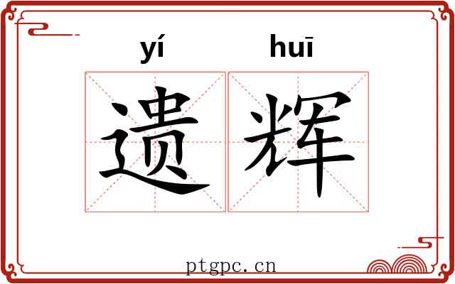 遗辉