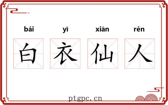 白衣仙人