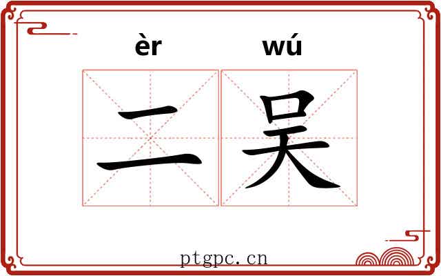 二吴