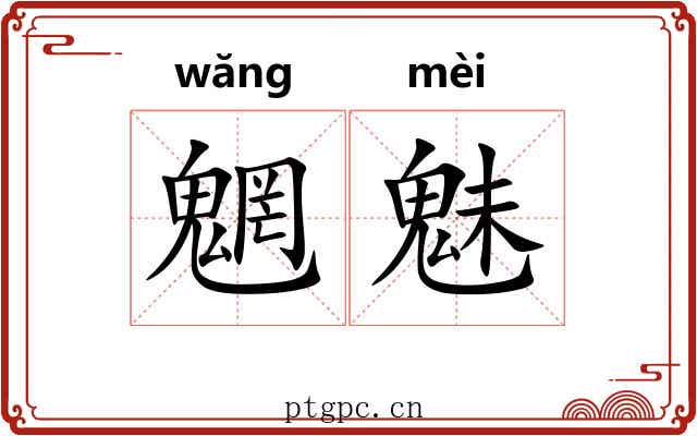 魍魅