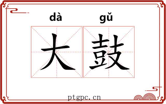 大鼓 大鼓